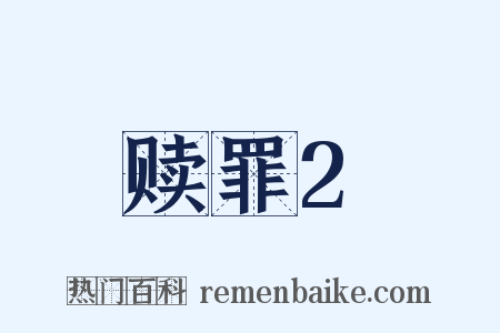 赎罪2是什么意思的图片